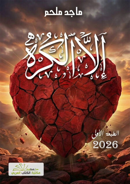 إلا الكُره