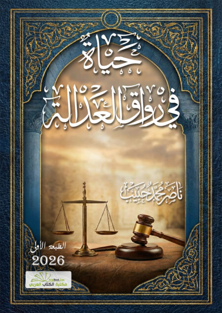 حياة في رواق العدالة