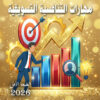 مهارات التنافسية التسويقية