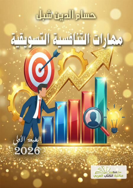 مهارات التنافسية التسويقية