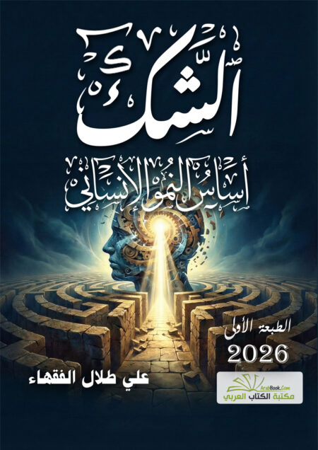 الشك أساس النمو الإنساني