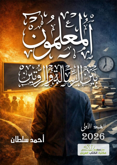 المعلمون بين الرسالة والروتين