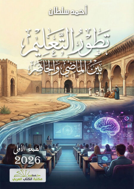 تطور التعليم بين الماضي والحاضر