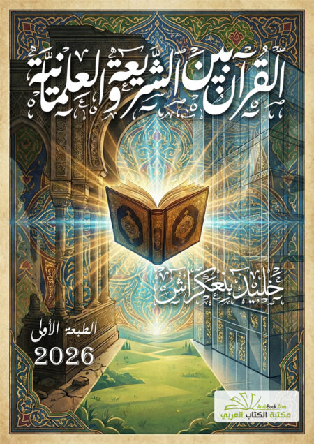 القرآن بين الشريعة والعلمانية
