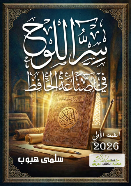 سرُّ اللوح في صناعة الحافظ