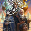 حكايات شهرزاد للملك شهريار