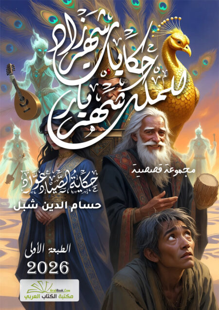 حكايات شهرزاد للملك شهريار