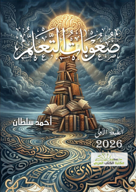 صعوبات التعلم