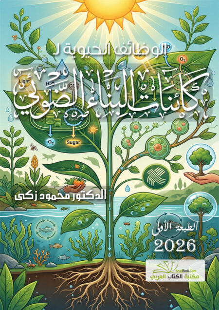 الوظائف الحيوية لكائنات البناء الضوئى