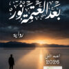 بعد العتمة نور
