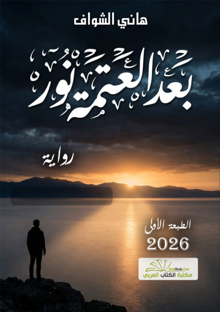 بعد العتمة نور