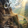 كفاح وأمل