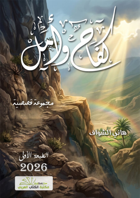 كفاح وأمل