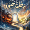 رحلة الخلود