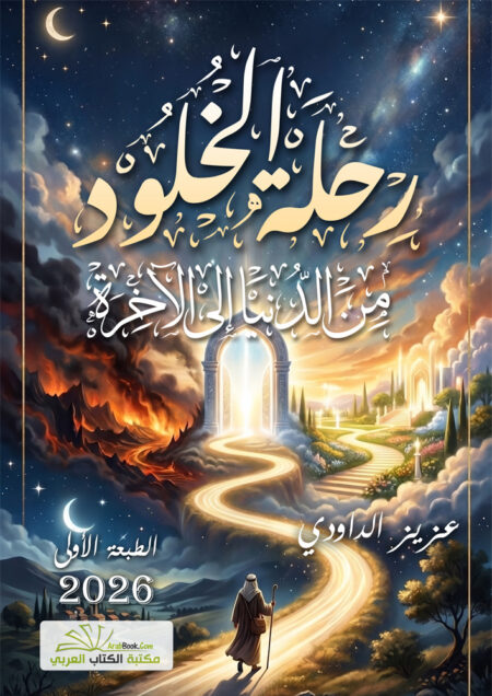 رحلة الخلود