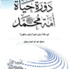 نموذج دورة حياة أمة محمد ﷺ