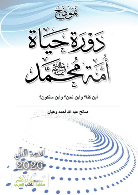 نموذج دورة حياة أمة محمد ﷺ