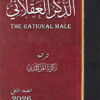 تحميل غلاف كتاب الذكر العقلاني PDF
