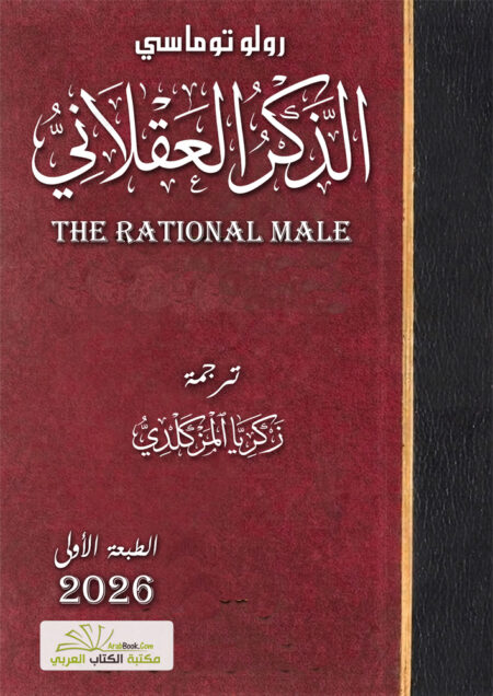 تحميل غلاف كتاب الذكر العقلاني PDF
