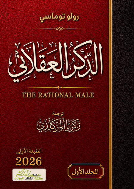 تحميل غلاف كتاب الذكر العقلاني PDF