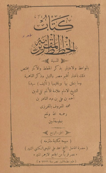 كتاب المواعظ والاعتبار