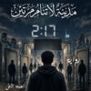 مدينة لا تنام مرتين