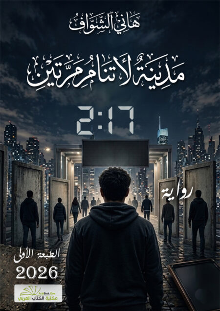 مدينة لا تنام مرتين