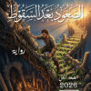 الصعود بعد السقوط