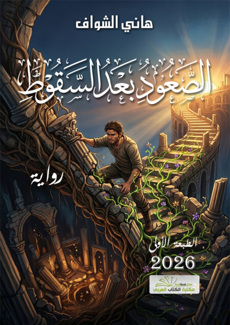 الصعود بعد السقوط