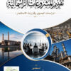 تقييم المشروعات الرأسمالية