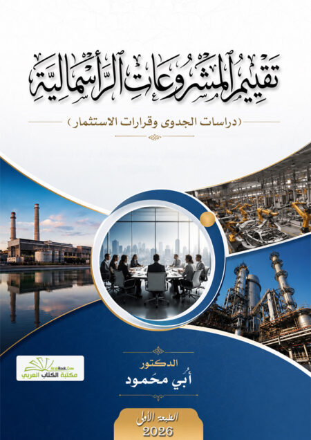 تقييم المشروعات الرأسمالية