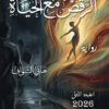 الرقص مع الحياة