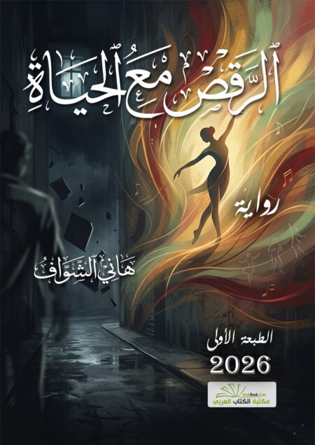 الرقص مع الحياة