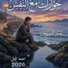 حوارات مع النفس