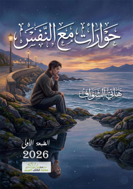حوارات مع النفس