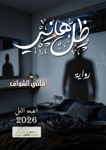 ظل هاني