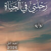 رحلتي في الحياة
