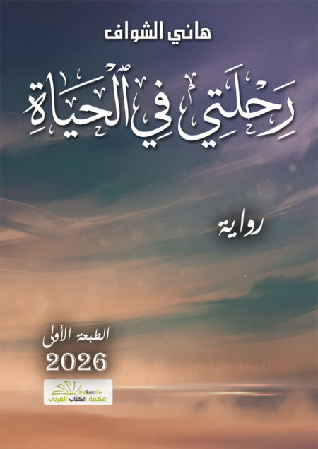 رحلتي في الحياة