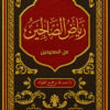 رياض الصالحين من الصحيحين