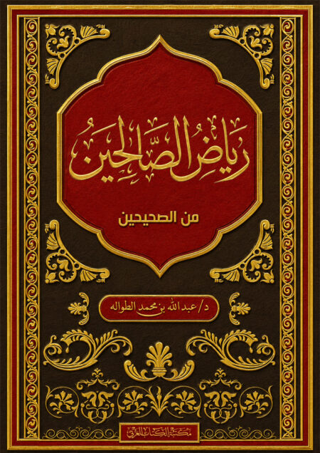 رياض الصالحين من الصحيحين