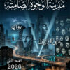مدينة الوجوه الصامتة