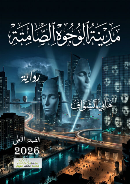 مدينة الوجوه الصامتة