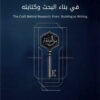 سر الصنعة في بناء البحث وكتابته