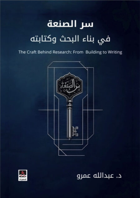 سر الصنعة في بناء البحث وكتابته