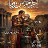 آخر حراس روما