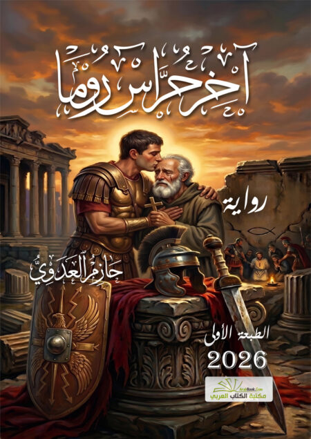 آخر حراس روما