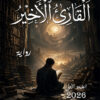 القارئ الأخير