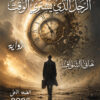 الرجل الذي يشتري الوقت
