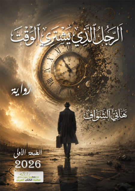 الرجل الذي يشتري الوقت
