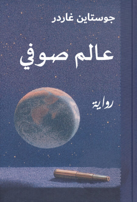 عالم صوفي